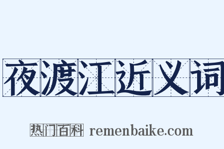 夜渡江近义词是什么意思的图片